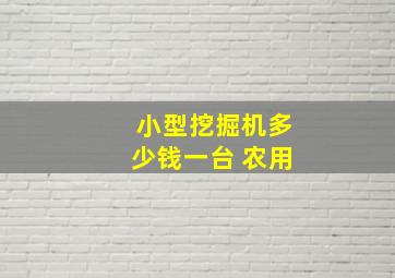 小型挖掘机多少钱一台 农用